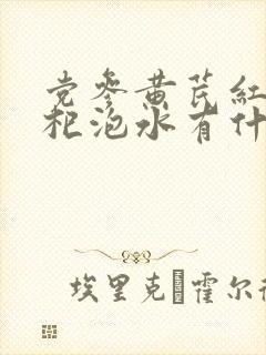 党参黄芪红枣枸杞泡水有什么功效