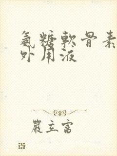 氨糖软骨素关节外用液