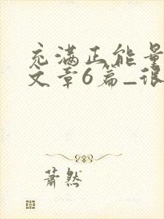 充满正能量朗诵文章6篇_很励志