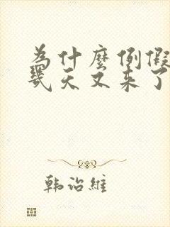 为什么例假停了几天又来了