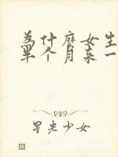 为什么女生月经半个月来一次