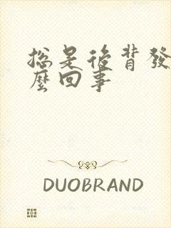总是后背发凉怎么回事封面