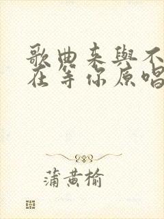 歌曲来与不来都在等你原唱封面