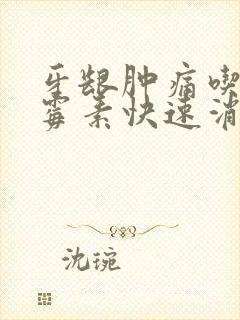 牙龈肿痛吃罗红霉素快速消肿止痛封面