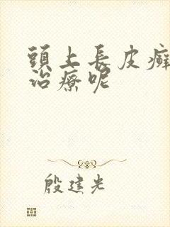 头上长皮癣怎么治疗呢封面