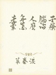 老年人脑子梗头晕怎么治疗