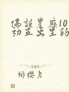 佛说农历10月初五出生的人