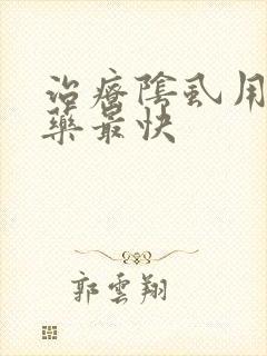 治疗阴虱用什么药最快