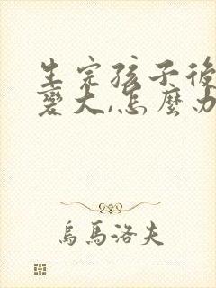 生完孩子后肚子变大,怎么办