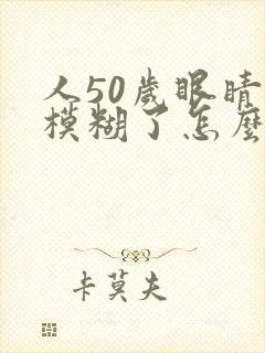 人50岁眼睛就模糊了怎么办?