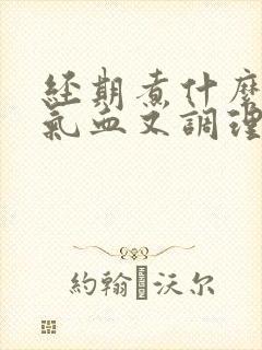 经期煮什么喝补气血又调理