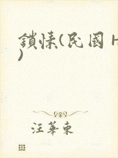 锁愫(民国 H)封面