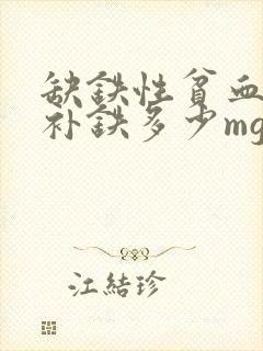 缺铁性贫血每天补铁多少mg