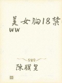 美女胸18禁www