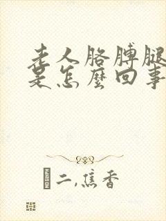 老人胳膊腿浮肿是怎么回事