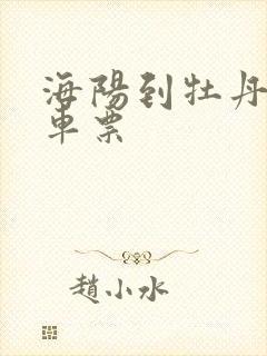 海阳到牡丹江客车票