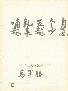哺乳五个月奶水越来越少怎么回事