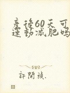 产后60天可以运动减肥吗