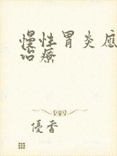 慢性胃炎应该去治疗