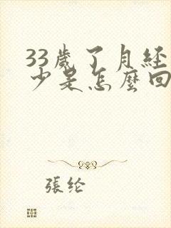 33岁了月经量少是怎么回事