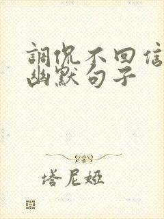 调侃不回信息的幽默句子封面