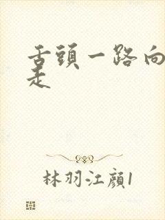 舌头一路向下游走