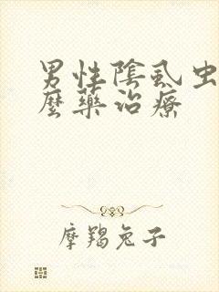 男性阴虱虫用什么药治疗