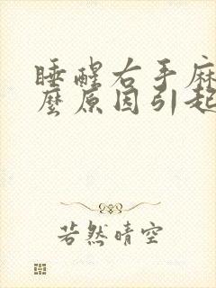 睡醒右手麻是什么原因引起的 女性封面