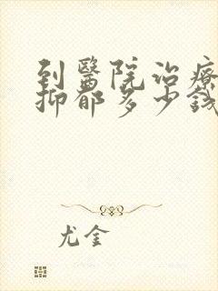 到医院治疗轻度抑郁多少钱
