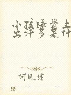 小孩睡觉上半身出汗多是什么原因封面