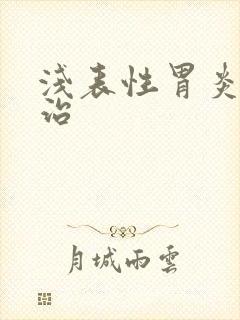 浅表性胃炎需要治