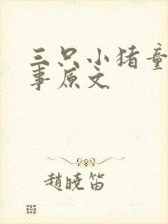 三只小猪童话故事原文