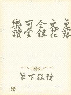 乐可全文免费阅读金银花露封面