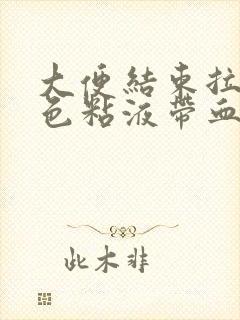 大便结束拉出白色粘液带血