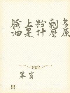 脸上粉刺多老出油是什么原因怎么办