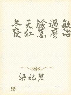 冬天脸过敏发痒发红怎么治