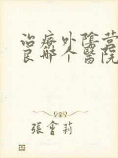 治疗外阴营养不良哪个医院最好