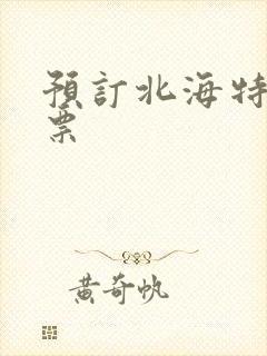 预订北海特价机票