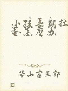 小孩长期拉羊屎蛋怎么办