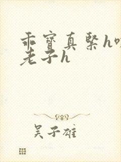 乖宝真紧h嘶爽老子h