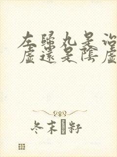 左归丸是治疗阳虚还是阴虚的
