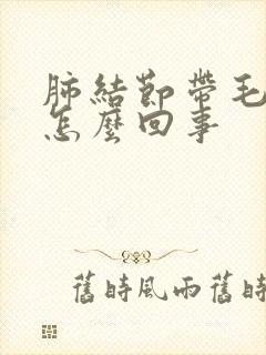 肺结节带毛刺是怎么回事