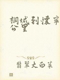 桐城到怀宁多少公里封面