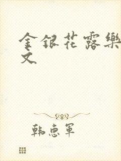 金银花露乐可全文封面