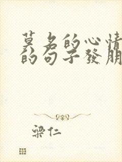 莫名的心情不好的句子发朋友圈封面