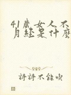 41岁女人不来月经是什么原因