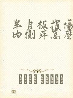 半月板损伤膝盖内侧疼怎么办