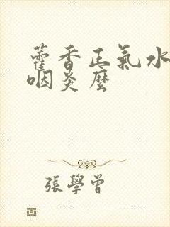 藿香正气水治疗咽炎么