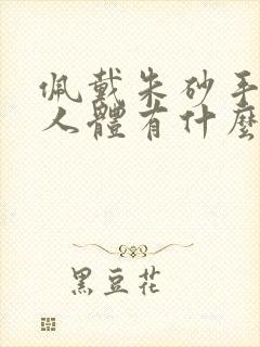 佩戴朱砂手链对人体有什么好处