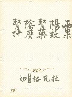 肾阴肾阳两虚吃什么药效果最好